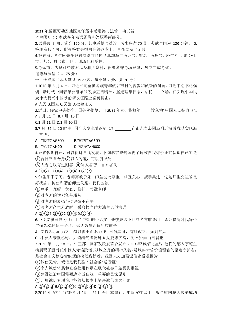 2021年新疆阿勒泰地区第一次中考模拟道德与法治试卷（word含答案）