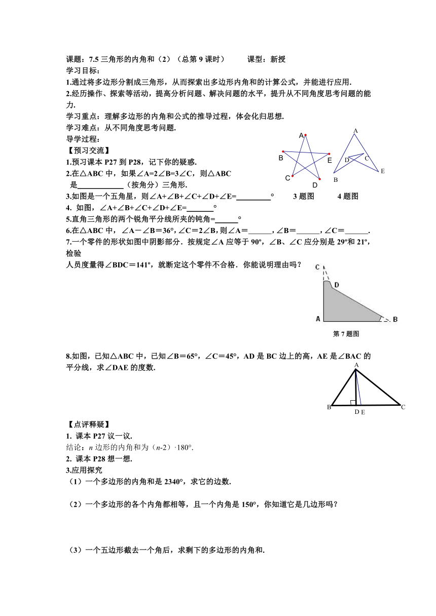 7.5三角形的内角和(2)(总第9课时)教案