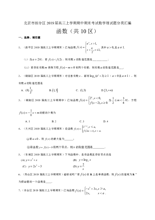 北京市部分区2019届高三上学期期中期末考试数学理试题分类汇编：函数