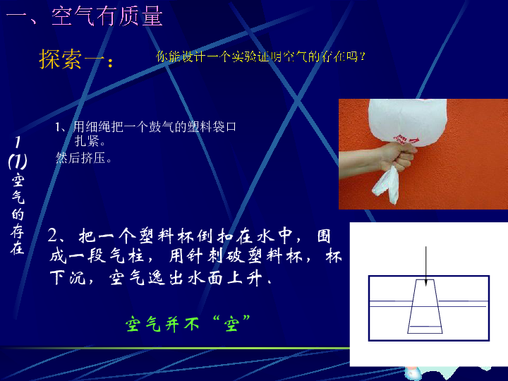 三年级上册科学课件-第五单元《空气的存在》北京课改版 (共33张PPT)