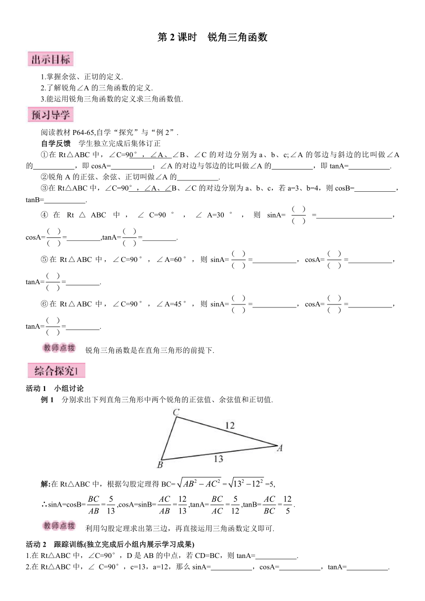 28.1.2锐角三角函数导学案