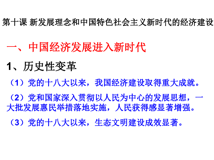 人教版政治 必修1  第十课新发展理念和中国特色社会主义新时代的经济建设 （共23张ppt)