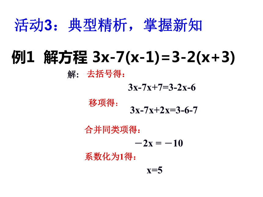 3.3 解一元一次方程（二）去括号  课件