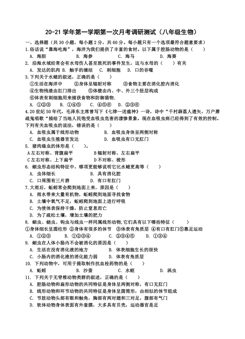 广东省江门市蓬江区2020-2021学年第一学期八年级生物第一次月考试题（word版，无答案）