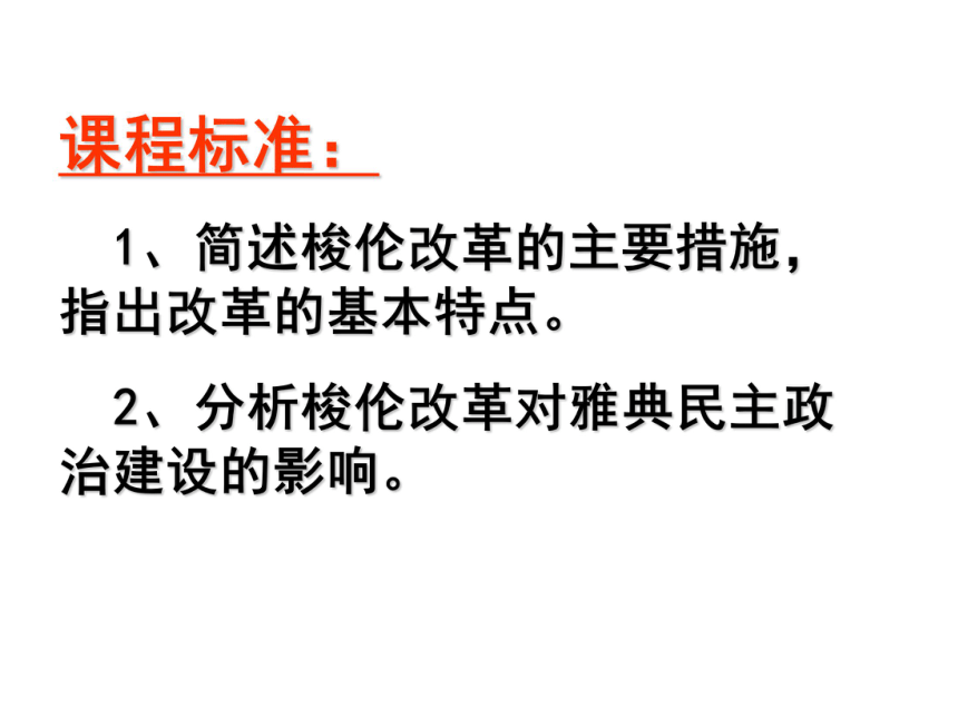 人民版选修1《历史上重大改革回眸：奠定雅典民主基石的政治改革》课件