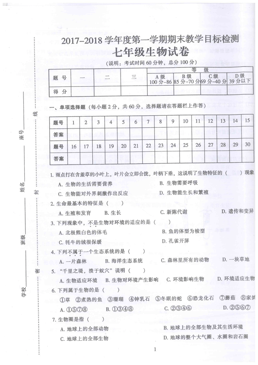 广东省韶关市乳源县2017-2018学年七年级上学期生物期末检测卷（无答案）