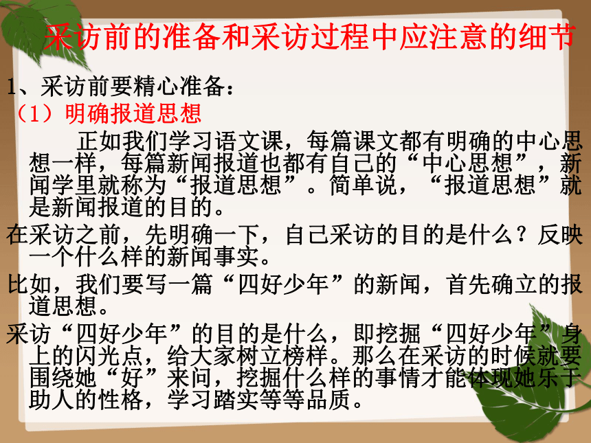 《 新闻采访 》课件 （共18张PPT）