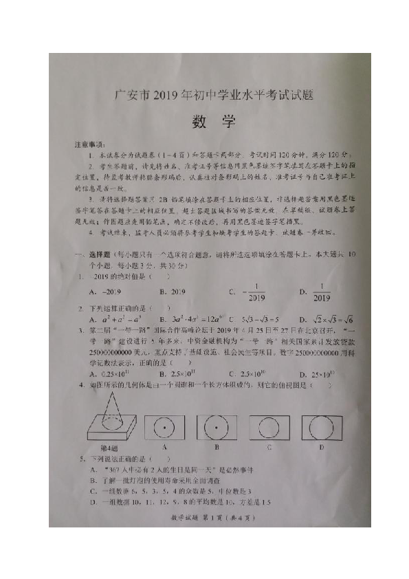 2019年四川省广安市中考数学试题（图片版含答案）