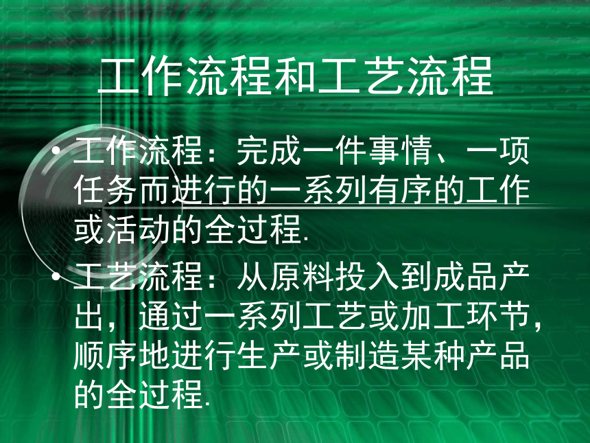 2-1生活和生产中的流程课件