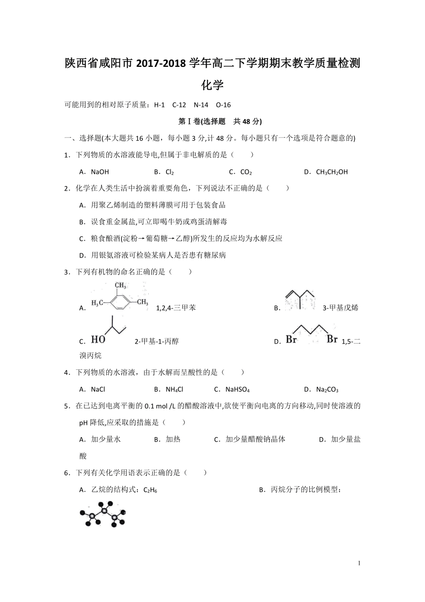 陕西省咸阳市2017-2018学年高二下学期期末教学质量检测化学试题（Word版）