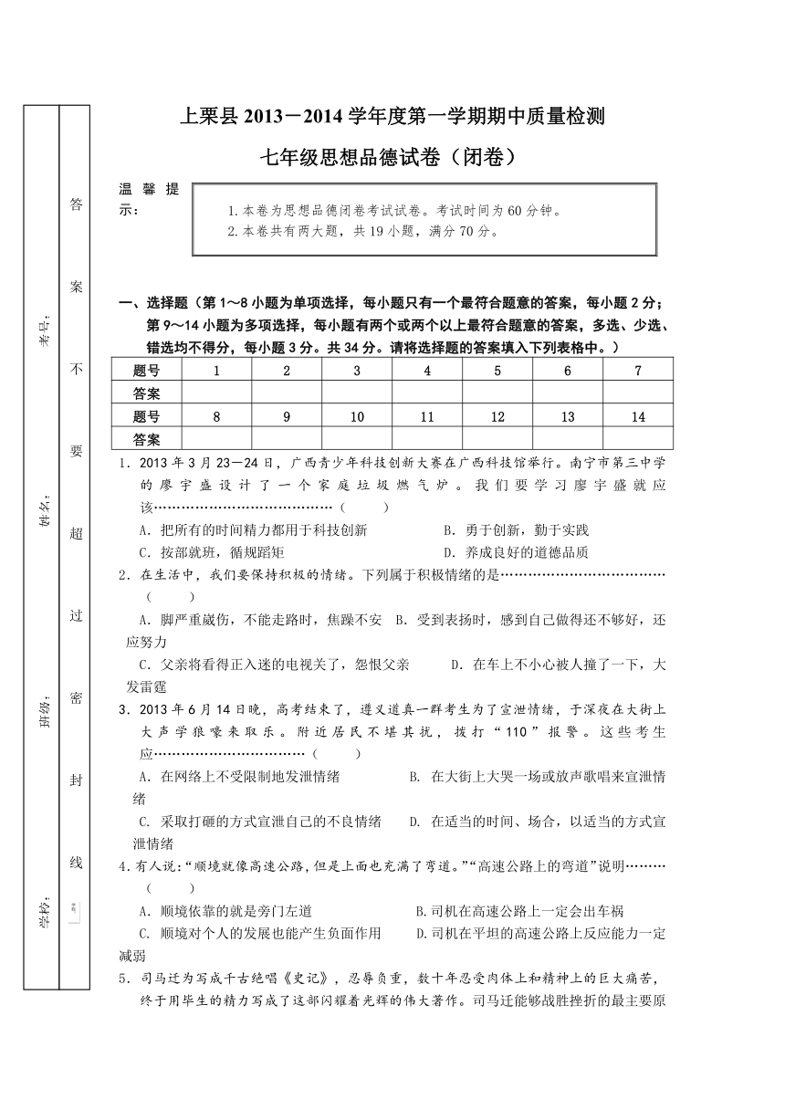 江西萍乡上栗教研室2013－2014学年度第一学期期中质量检测七年级思想品德试题
