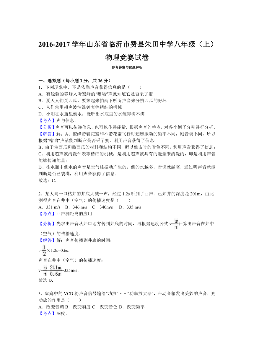 山东省临沂市费县朱田中学2016-2017学年八年级（上）物理竞赛试卷（解析版）