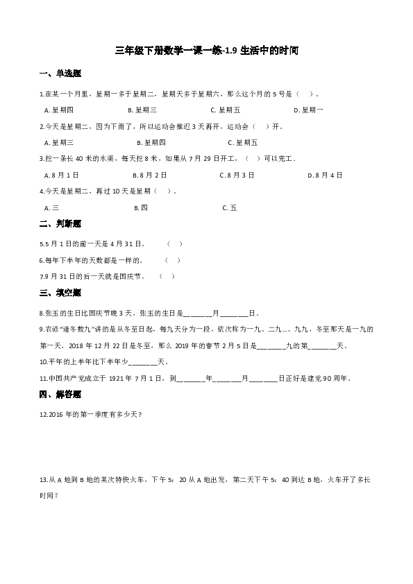 三年级下册数学一课一练-1.9生活中的时间 浙教版（含答案）