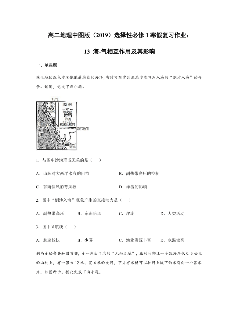 高二地理中图版（2019）选择性必修1寒假复习作业：13 海-气相互作用及其影响Word版含答案