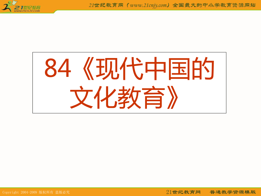 2010历史高考专题复习精品系列课件84：《现代中国的文化教育》