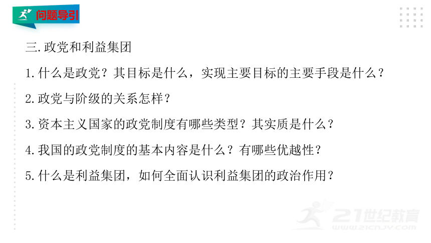 选择性必修一 1.3 政党和利益集团 课件（39z张PPT）