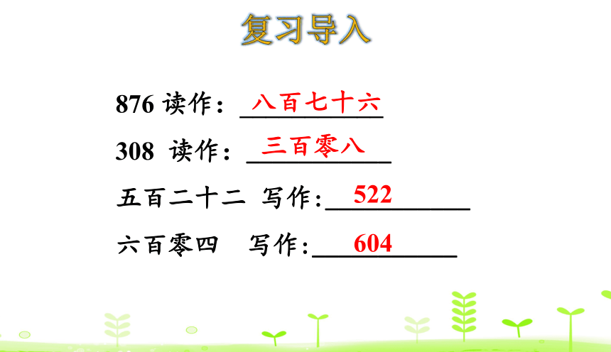 人教版数学二年级下册7.4 10000以内数的读法和写法 课件（28张）