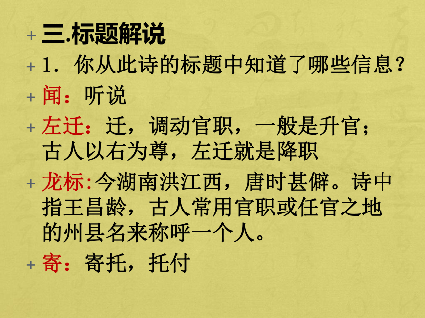 部编版七年级上册语文4 古代诗歌四首《闻王昌龄左迁龙标遥有此寄》课件（16张PPT）