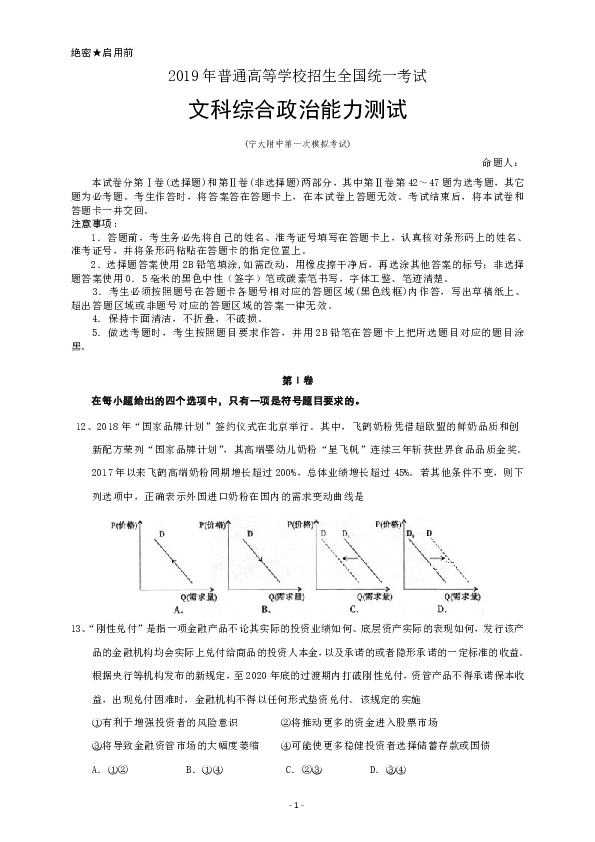 宁夏大学附属中学2019届高三第一次模拟考试文科综合政治试卷（带答案）