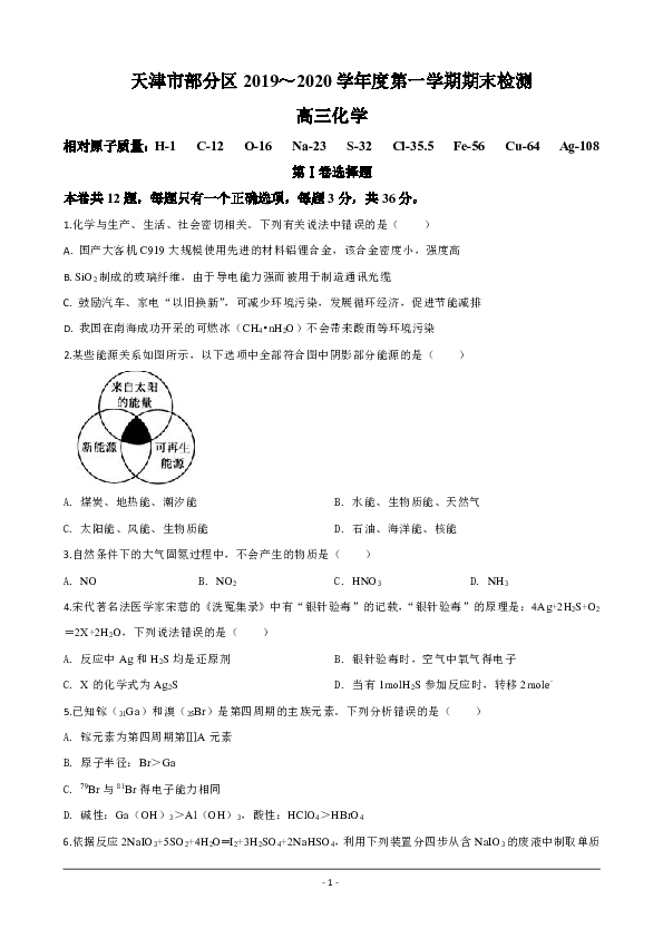 天津市部分区2020届高三上学期期末考试化学试题  含解析