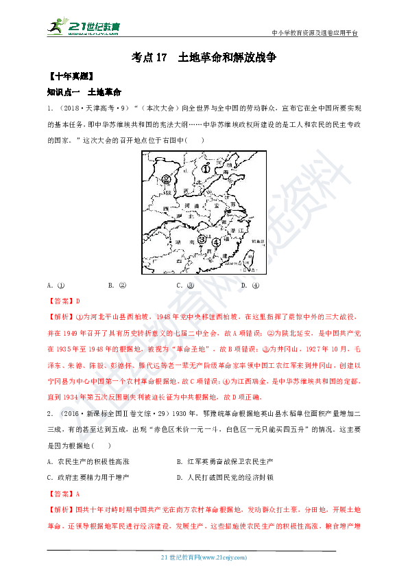 【备战2020】高考一轮复习 10年真题3年模拟 考点17 土地革命和解放战争 试卷（解析版）