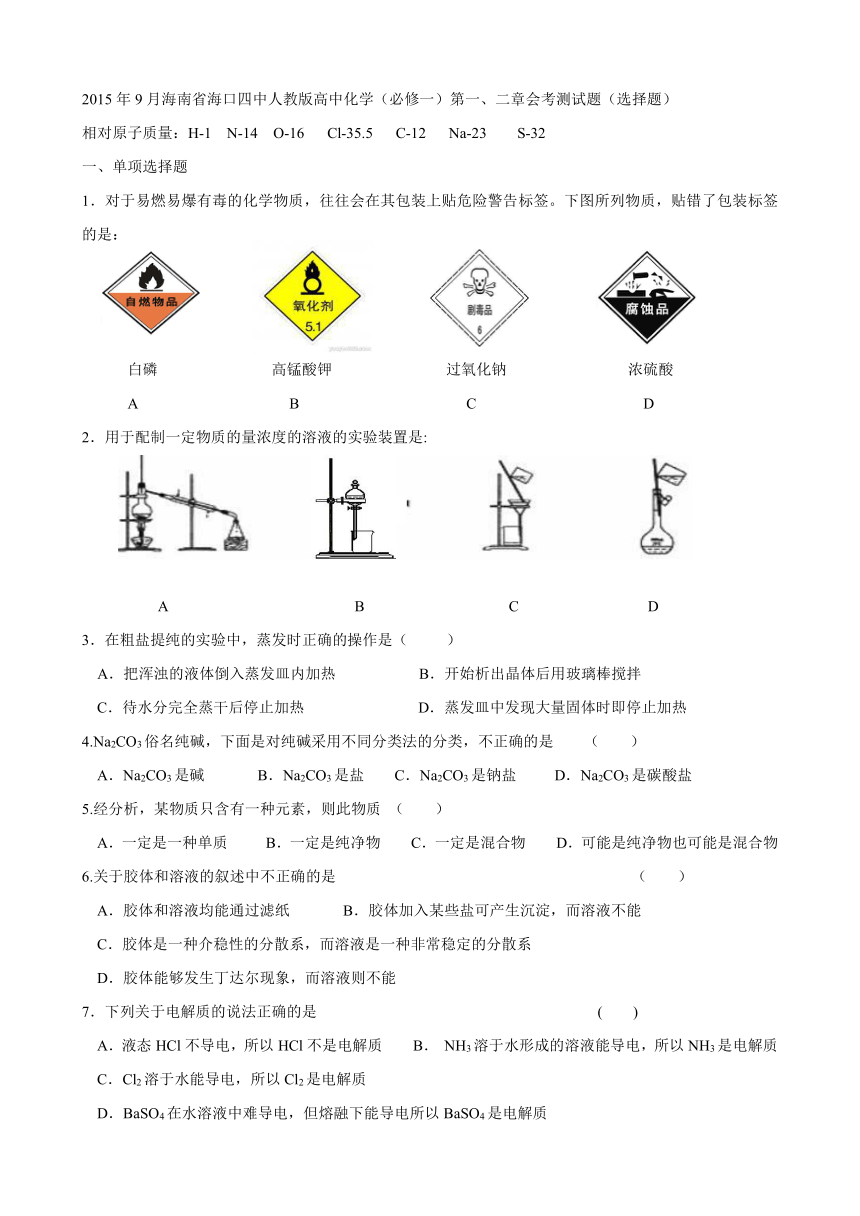 2015年9月海南省海口四中人教版高中化学（必修一）第一、二章会考测试题（选择题）