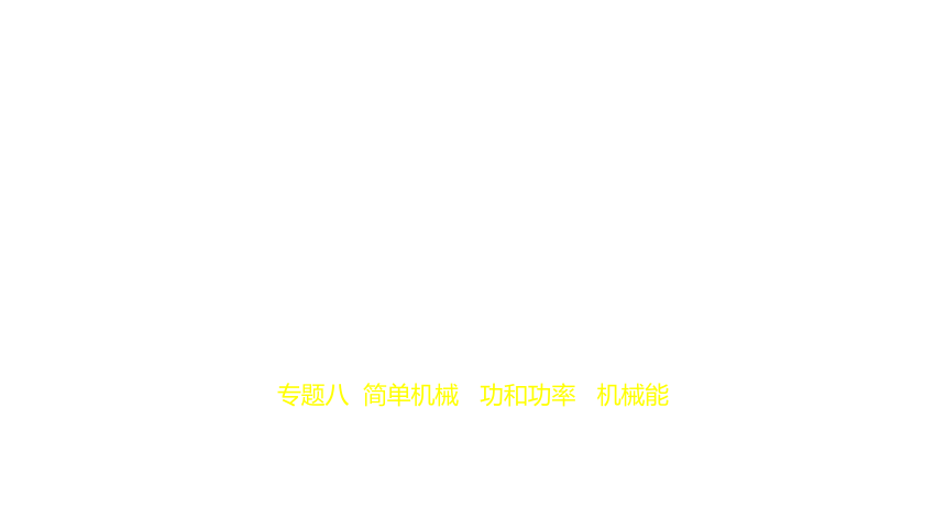 2021年物理中考复习湖南专用 专题八　简单机械　功和功率　机械能课件（150张PPT）