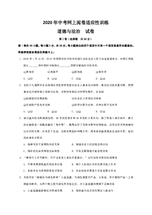 江苏省如皋市实验初中2020年6月中考适应性训练（三模）道德与法治试题（无答案）