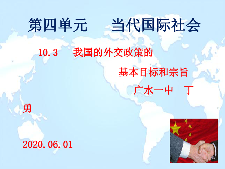 高中政治人教版必修二政治生活10．3 我国外交政策的基本目标和宗旨 （共31张PPT）