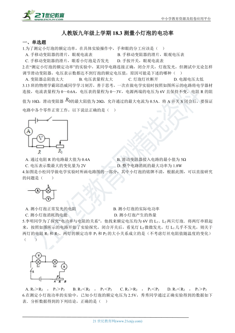 人教版九年级上学期18.3测量小灯泡的电功率同步练习（含答案及解析）