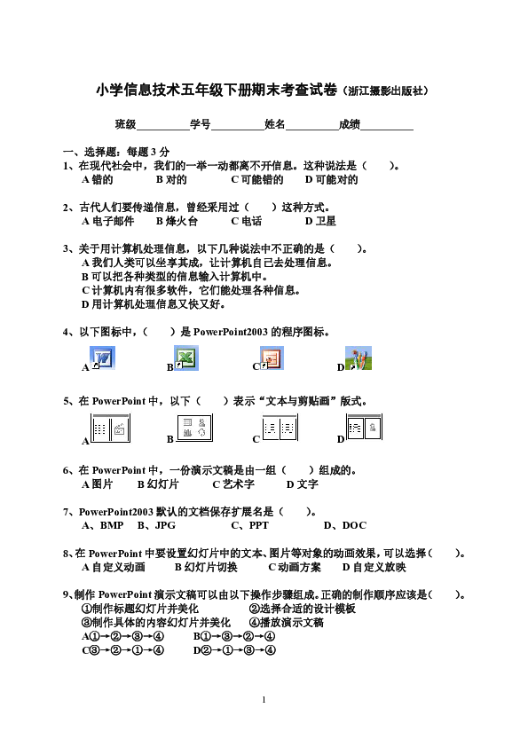 （浙摄影版）信息技术五年级下册期末试卷（无答案）