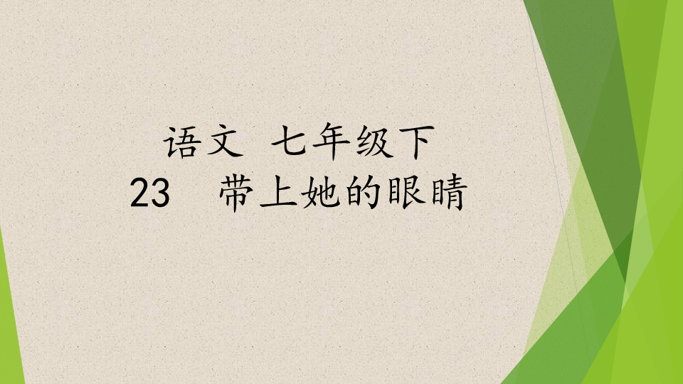 七年级语文下册：23《带上她的眼睛》课件（17张ppt）-21世纪教育网