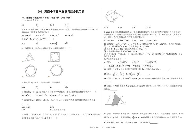 2021河南中考数学总复习综合练习题（含答案）