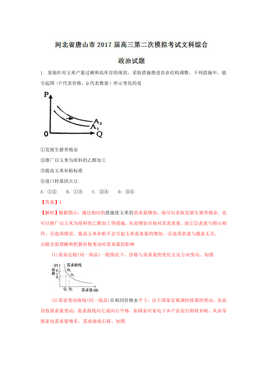 河北省唐山市2017届高三第二次模拟考试文综政治试题解析（解析版）