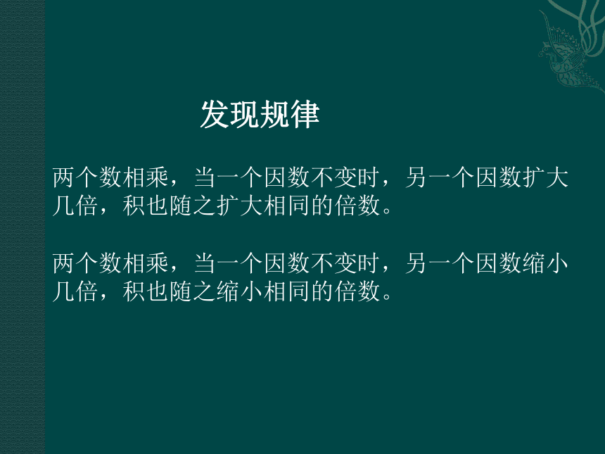 （新人教版）四年级数学上册课件 积的变化规律