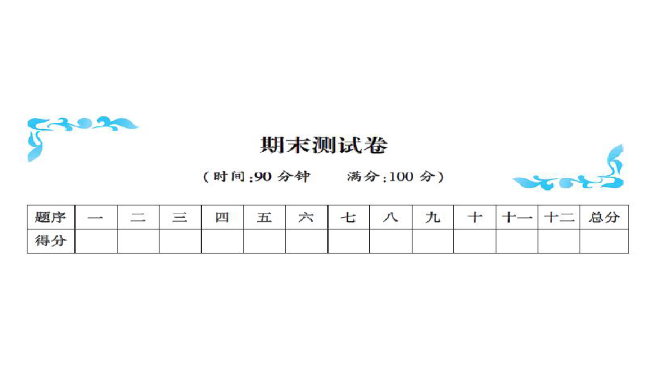 部编版三年级语文上册习题课件期末测试卷（12张ppt）