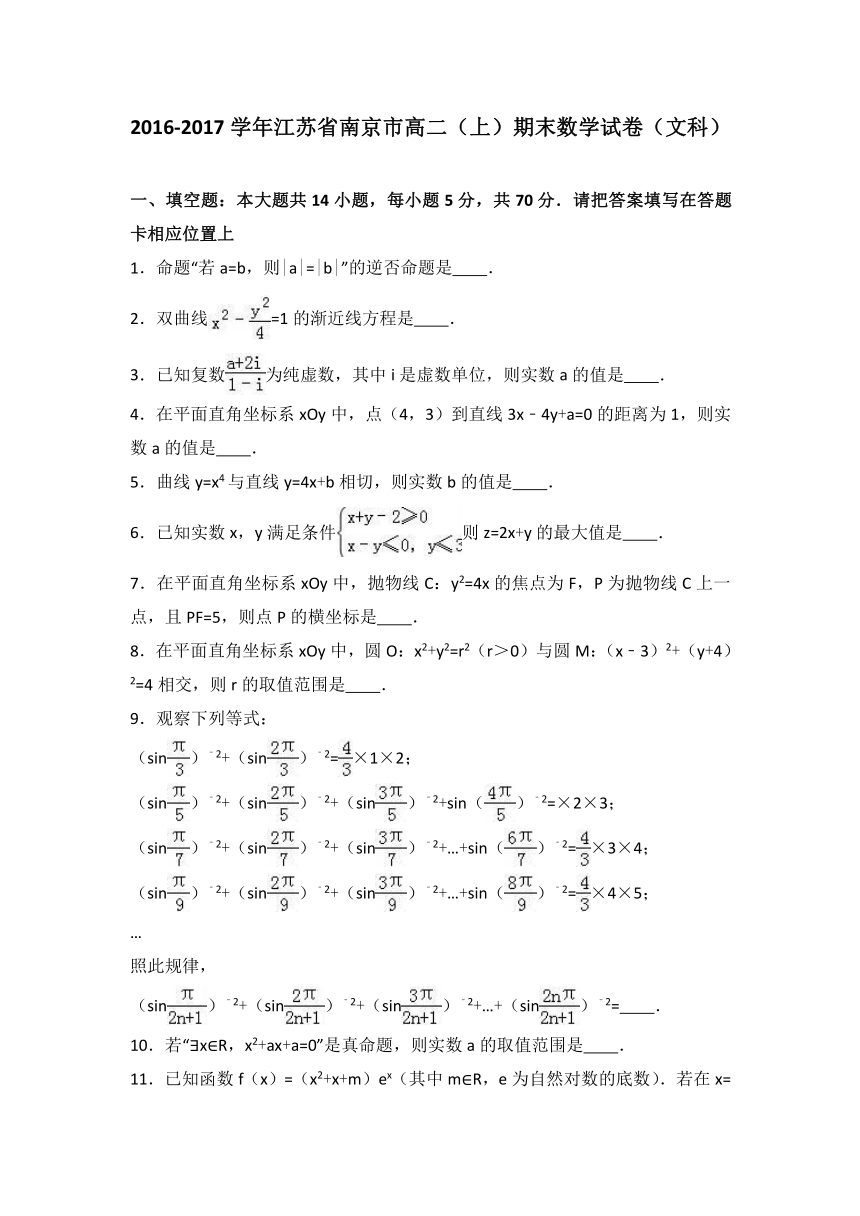 【解析】江苏省南京市2016-2017学年高二上学期期末数学试卷（文科）