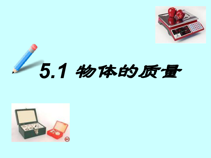 沪粤版八年级上册物理  5.1 物体的质量 课件(25张PPT)