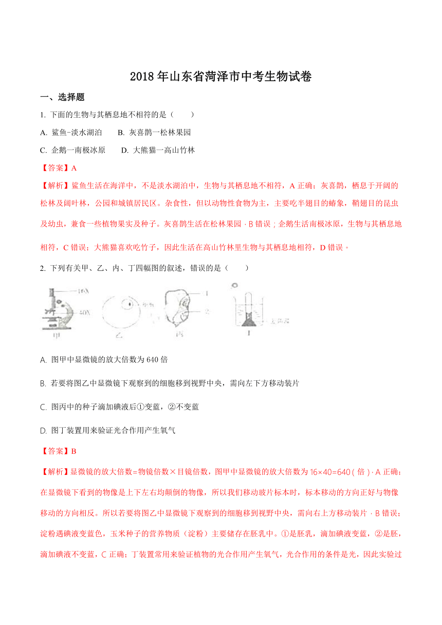 山东省菏泽市2018年中考生物试题（Word解析版）