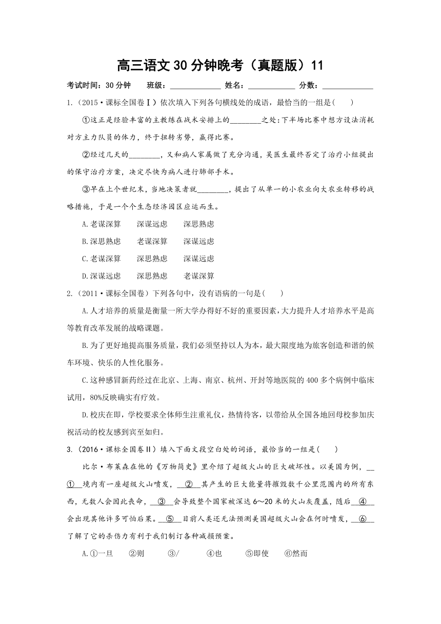 湖北省黄冈市东升私立高中2018高三语文（9月）30分钟晚考：（真题版）11 Word版含答案