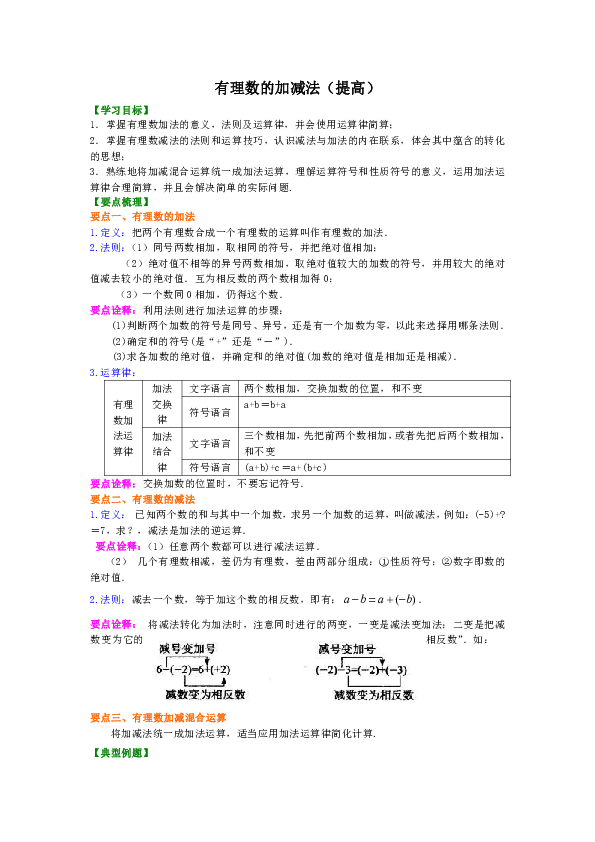 北师大版初中数学七年级上册知识讲解，巩固练习（教学资料，补习资料）：第5讲 有理数的加减法(提高)