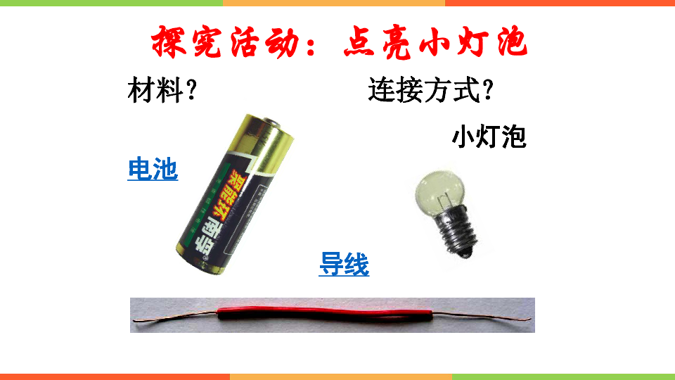 00 點亮小燈泡小燈泡電池導線探究活動:點亮小燈泡材料?