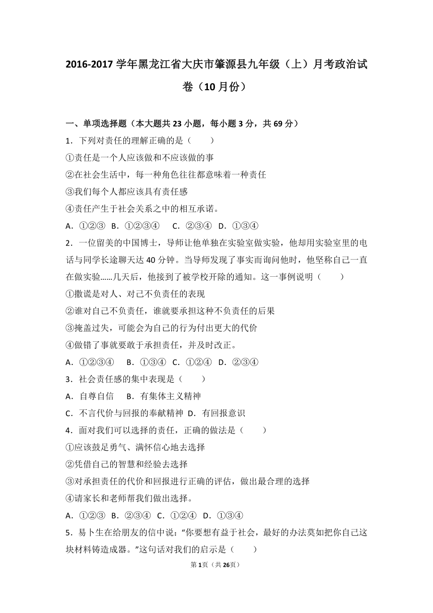 黑龙江省大庆市肇源县2017届九年级（上）月考政治试卷（10月份）（解析版）