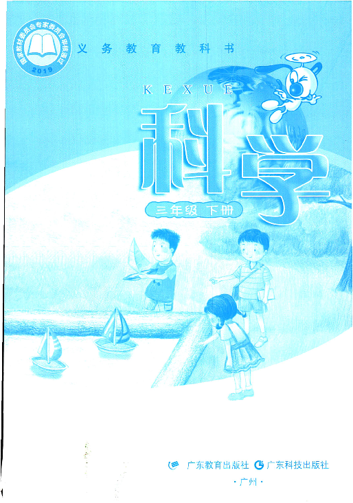 粤科版小学科学 三年级下册 电子课本 pdf版