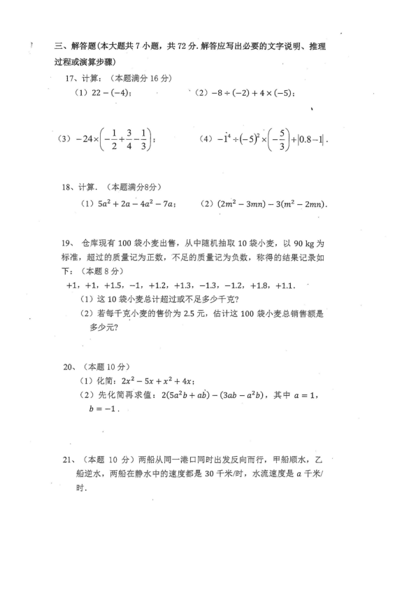 广东省广州市八一实验学校2018-2019学年第一学期七年级期中考试数学试卷（PDF版无答案）