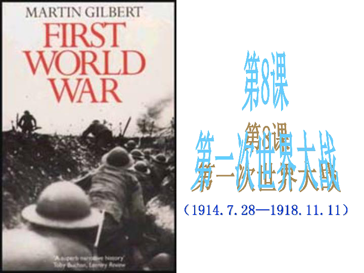 第8课第一次世界大战   （共19张PPT）