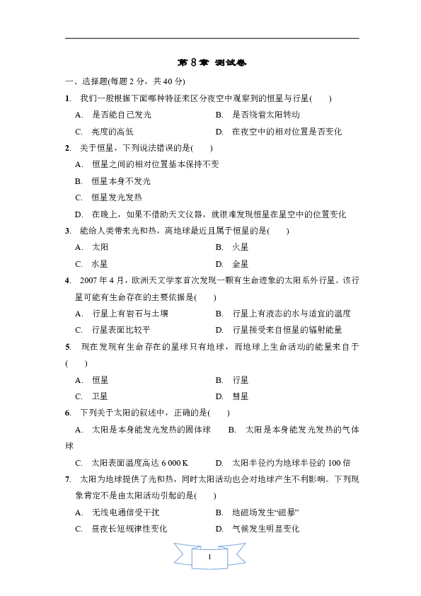 第8章 星空世界 单元测试卷