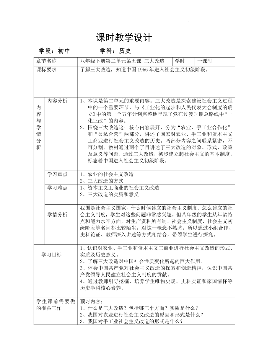 第5课三大改造教学设计表格式