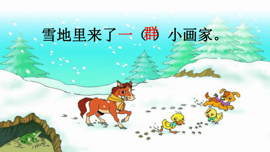 12.雪地里的小画家   课件(共20张PPT)