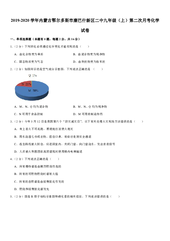 2019-2020学年内蒙古鄂尔多斯市康巴什新区二中九年级（上）第二次月考化学试卷